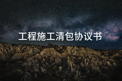 工程施工清包协议书
