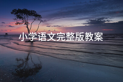 小学语文完整版教案