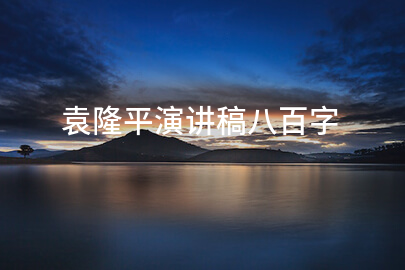 袁隆平演讲稿八百字
