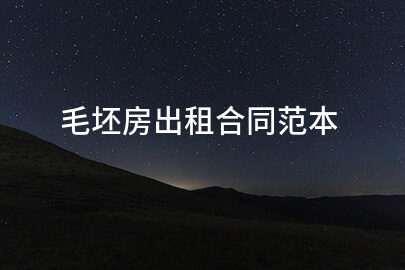 毛坯房出租合同范本