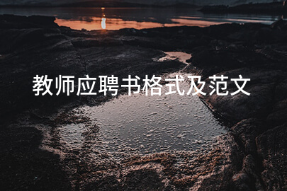 教师应聘书格式及范文