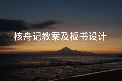 核舟记教案及板书设计