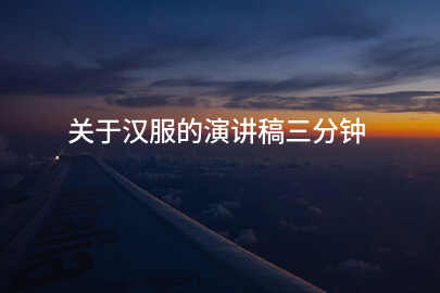 关于汉服的演讲稿三分钟