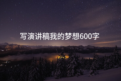 写演讲稿我的梦想600字