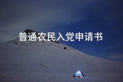普通农民入党申请书