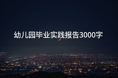 幼儿园毕业实践报告3000字