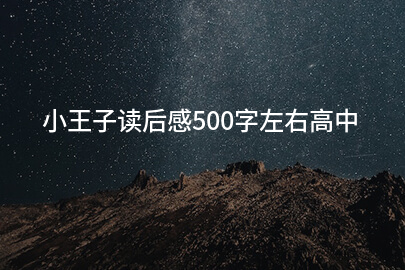 小王子读后感500字左右高中
