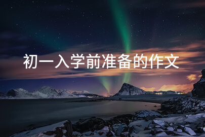 初一入学前准备的作文