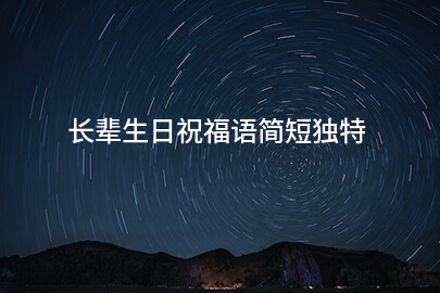 长辈生日祝福语简短独特