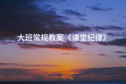 大班常规教案《课堂纪律》