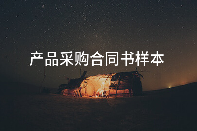 产品采购合同书样本