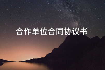 合作单位合同协议书