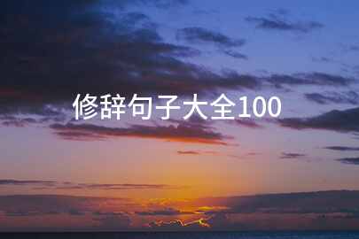 修辞句子大全100