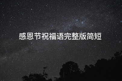 感恩节祝福语完整简短