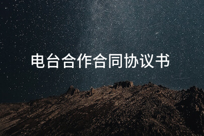 电台合作合同协议书