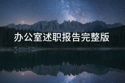 办公室述职报告完整版