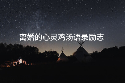 离婚的心灵鸡汤语录励志