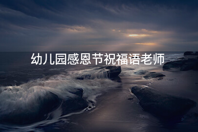 幼儿园感恩节祝福语老师