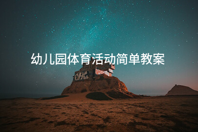 幼儿园体育活动简单教案