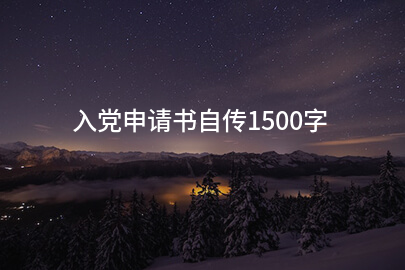 入党申请书自传1500字