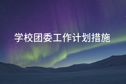 学校团委工作计划措施