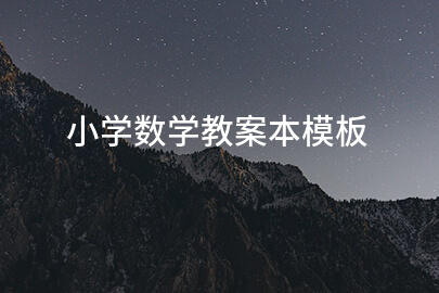 小学数学教案本模板