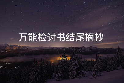 万能检讨书结尾摘抄