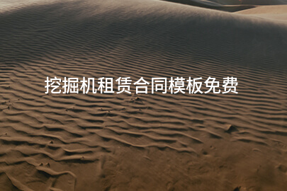 挖掘机租赁合同模板免费