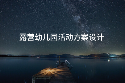 露营幼儿园活动方案设计