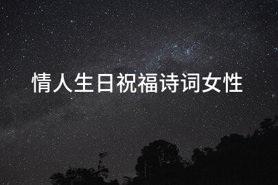 情人生日祝福诗词女性