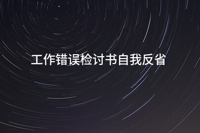 工作错误检讨书自我反省