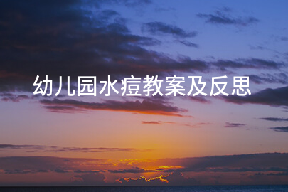 幼儿园水痘教案及反思