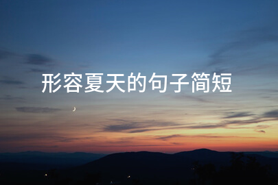 形容夏天的句子简短