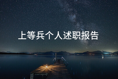 上等兵个人述职报告