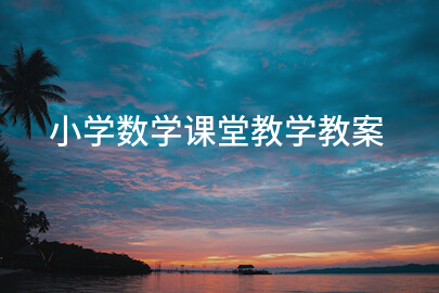 小学数学课堂教学教案