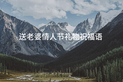 送老婆情人节礼物祝福语