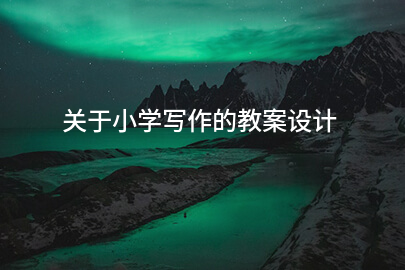 关于小学写作的教案设计