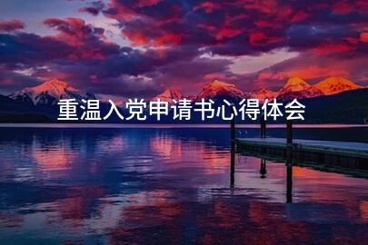 重温入党申请书心得体会