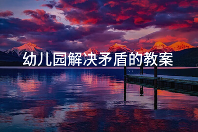 幼儿园解决矛盾的教案