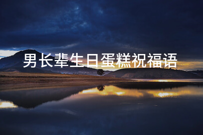 男长辈生日蛋糕祝福语