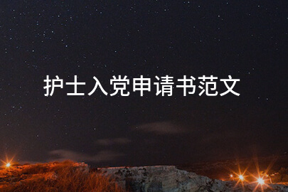 护士入党申请书范文