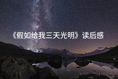 《假如给我三天光明》读后感