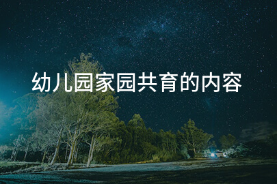 幼儿园家园共育的内容