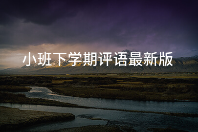 小班下学期评语最新版