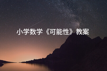 小学数学《可能性》教案