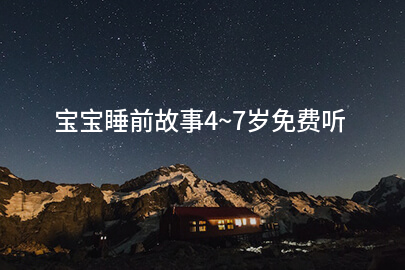 宝宝睡前故事4~7岁免费听