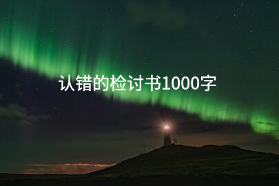 认错的检讨书1000字