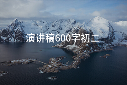 演讲稿600字初二