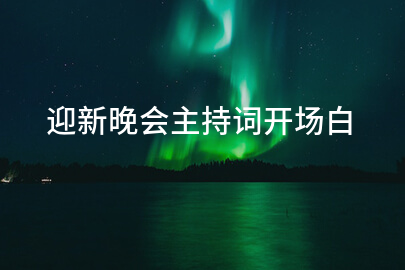 迎新晚会主持词开场白