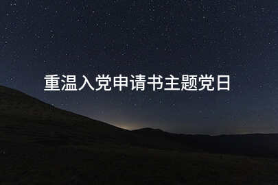 重温入党申请书主题党日